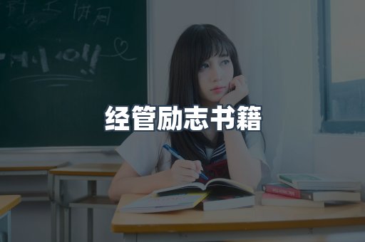 经管励志书籍