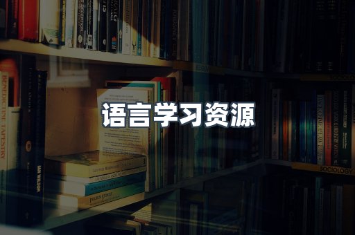 语言学习资源