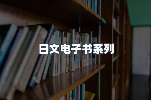 日文电子书